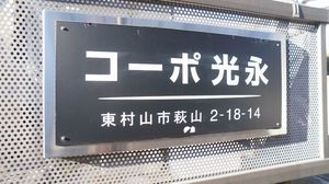 コ－ポ光永 201号-14