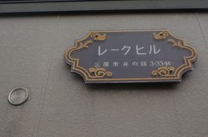 レ-クヒル 102号-15