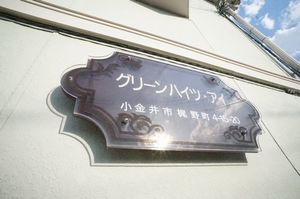 グリ－ンハイツ・アイ 202号-2