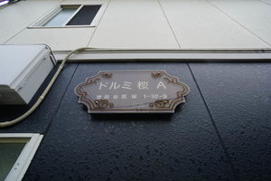 ドルミ桜Ａ 103号-12