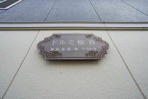 ドルミ桜Ｂ 101号-9