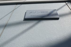 メゾン城田Ａ 103号-15