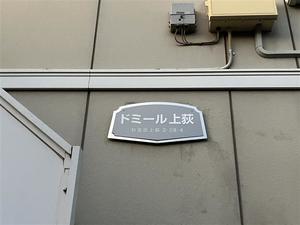 ドミ－ル上荻 102号-12