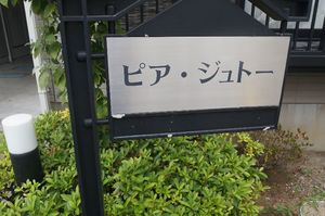 ピア・ジュト－ 101号-13