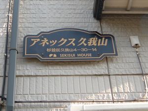 アネックス久我山 101号-15