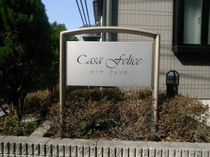 Ｃａｓａ　Ｆｅｌｉｃｅ 207号-12