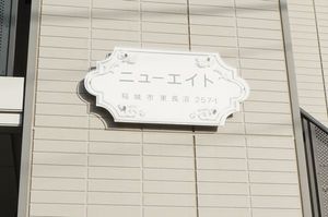 ニューエイト 203号-12