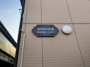 リバーサイドハイツＢ 202号-13