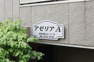 アゼリアA 305号-14