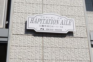 ＨＡＰＩＴＡＴＩＯＮ　ＡＩＬＥ 101号-5