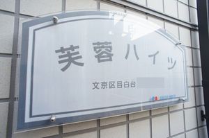 芙蓉ハイツ 201号-14