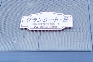 グランシード・S 203号-4