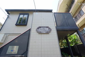 Ｊフラッツ経堂 205号-11