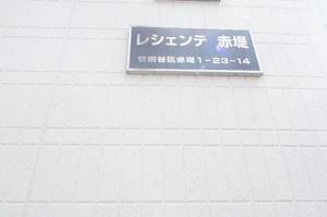 レシェンテ赤堤 105号-13