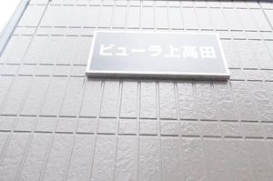 ビューラー上高田 101号-15