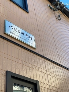 パピリオ市谷 102号-13