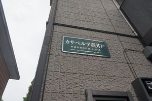 カサベルデ高井戸 102号-15