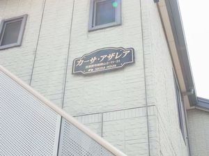 カーサ・アザレア 101号-4