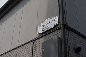 エスペランサ 203号-5