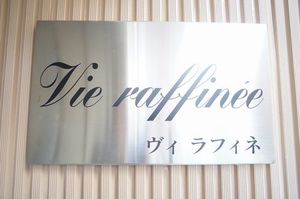 Ｖｉｅ　ｒａｆｆｉｎｅｅ 203号-3