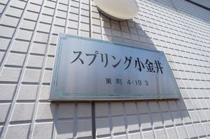 スプリング小金井 206号-7