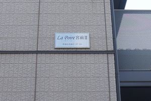 Ｌａ　Ｐｏｉｒｅ　宮前　Ⅱ 205号-3