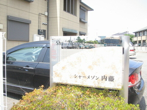 シャーメゾン内藤A 202号-12