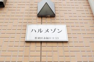 ハルメゾン 202号-5