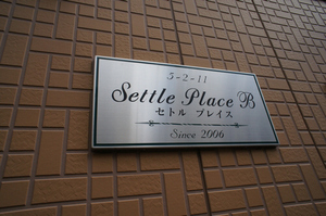 セトルプレイスＢ 202号-15