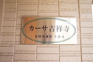 カーサ吉祥寺 206号-15