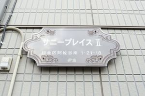 サニープレイスⅡ 211号-5