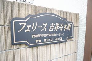 フェリース吉祥寺本町 203号-4