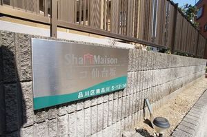 シャーメゾン・ピコ仙台坂 202号-14