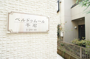 ベルドゥムール千石 101号-14