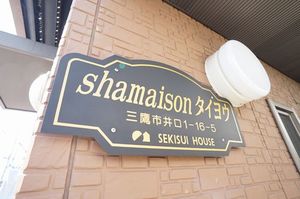 ShaMaisonタイヨウ東棟 202号-12