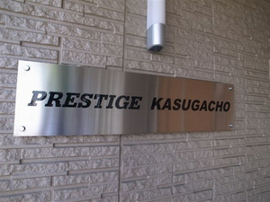 PRESTIGE春日町 102号-14