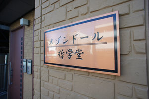 メゾンドール哲学堂 201号-2