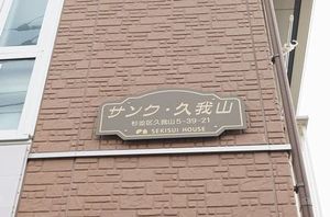 サンク・久我山 105号-14