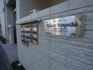 メゾン　サンパティー 203号-14