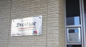 プレステージ 101号-15