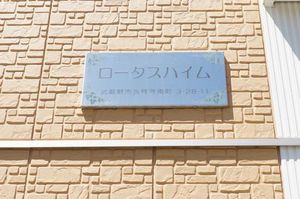 ロータスハイム 201号-12