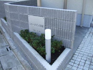 シャーメゾン谷原 102号-12