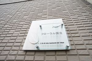 フローラル国立 202号-15