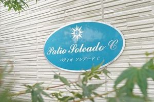 パティオソレアードC 201号-5