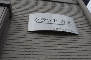 クラッセ方南 202号-14