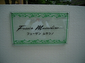 フューザンムサシノ 101号-12