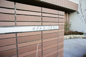 オクルス二子玉川 303号-2