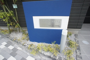 シャーメゾン志村坂上 103号-14