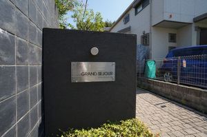 グランセジュール 103号-14