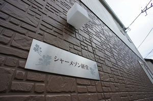 シャーメゾン経堂 103号-13